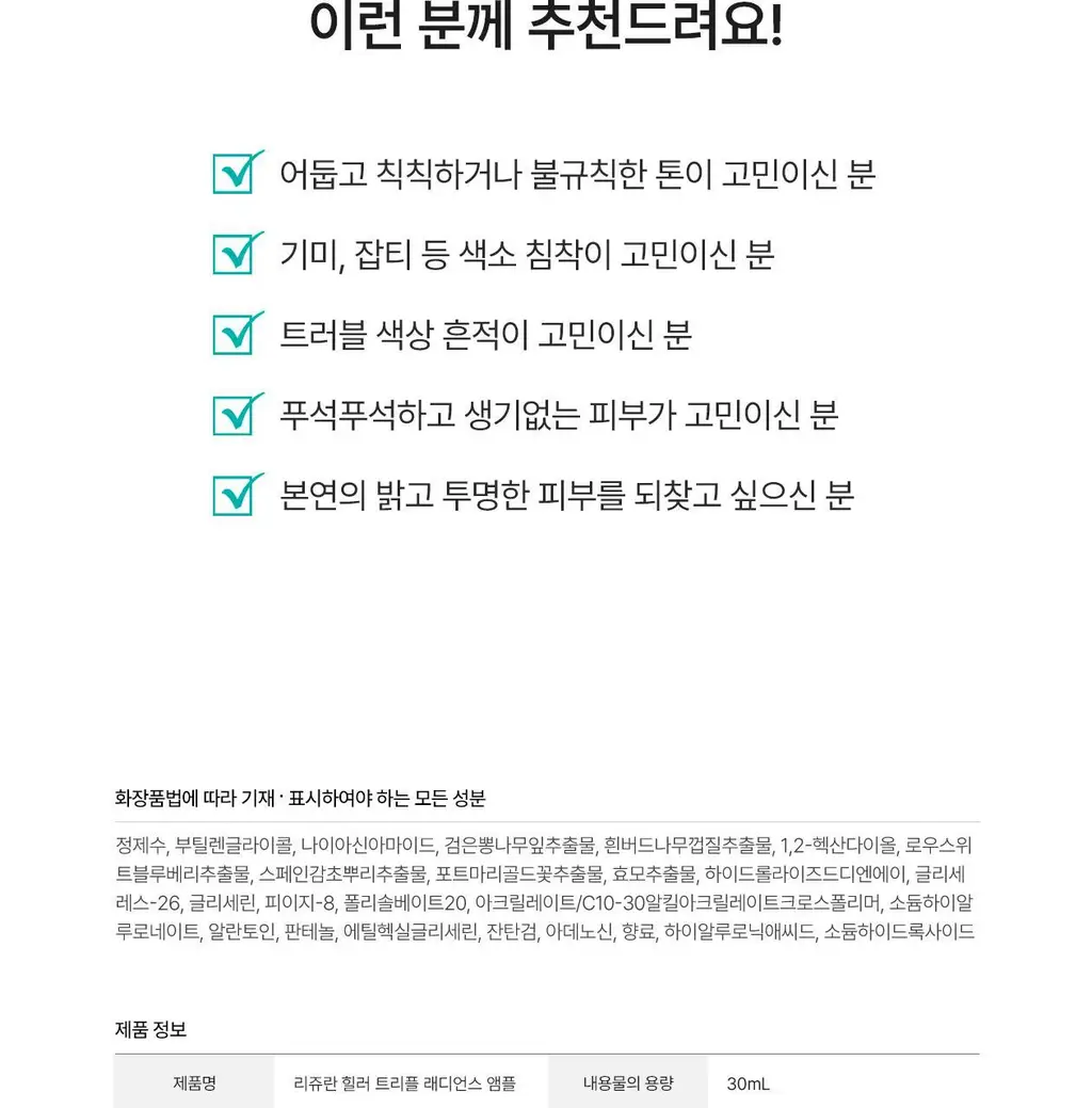[색소노화안티에이징/PDRN브라이트닝] 리쥬란 힐러 트리플 래디언스 앰플 30ml 상세페이지 24
